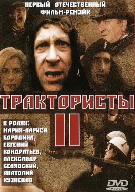 Постер Трактористы 2 1992