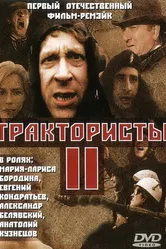 Трактористы 2 1992 постер