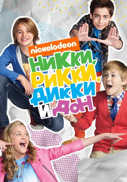 Постер Никки, Рикки, Дикки и Дон 2014