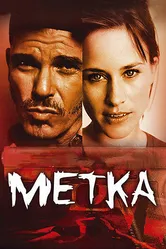 Метка 2002 постер