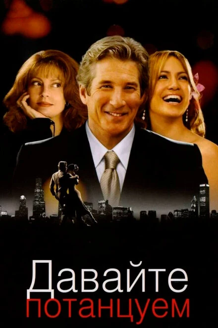 Постер Давайте потанцуем 2004