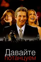Давайте потанцуем 2004 постер