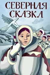 Северная сказка 1979 постер