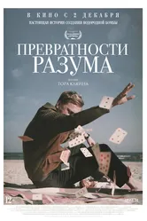 Превратности разума 2020 постер