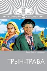Трын-трава 1976 постер