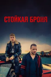Стойкая броня 2019 постер