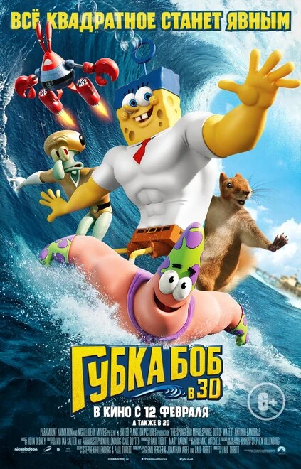 Постер Губка Боб в 3D 2015