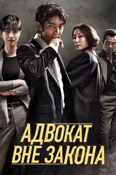 Адвокат вне закона 2018 постер