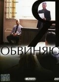 Постер Я обвиняю 2003