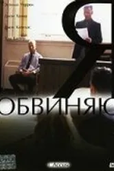 Я обвиняю 2003 постер