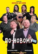 По-новому постер