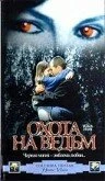 Постер Охота на ведьм 1999