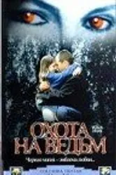Охота на ведьм 1999 постер