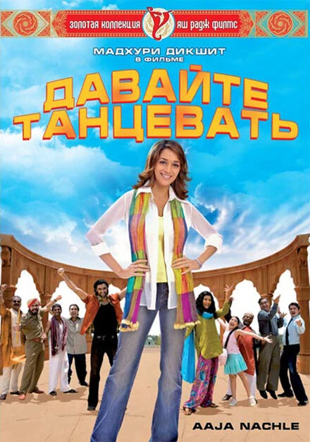 Постер Давайте танцевать! 2007