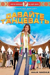 Давайте танцевать! 2007 постер