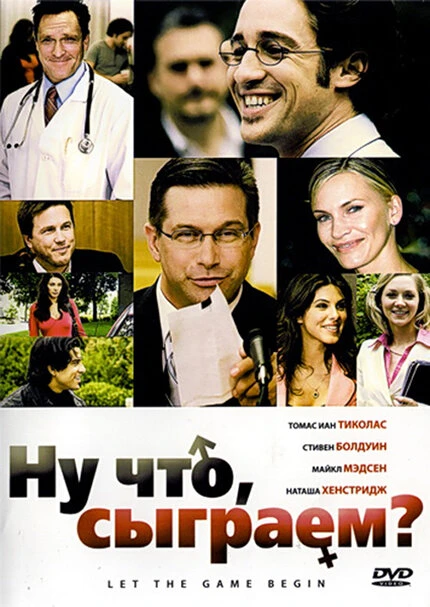 Постер Ну что, сыграем? 2009