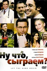 Ну что, сыграем? 2009 постер