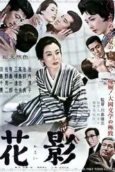Тень цветка 1961 постер