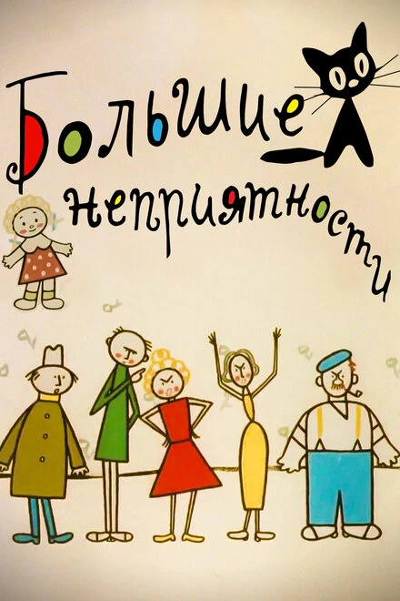 Постер Большие неприятности 1961