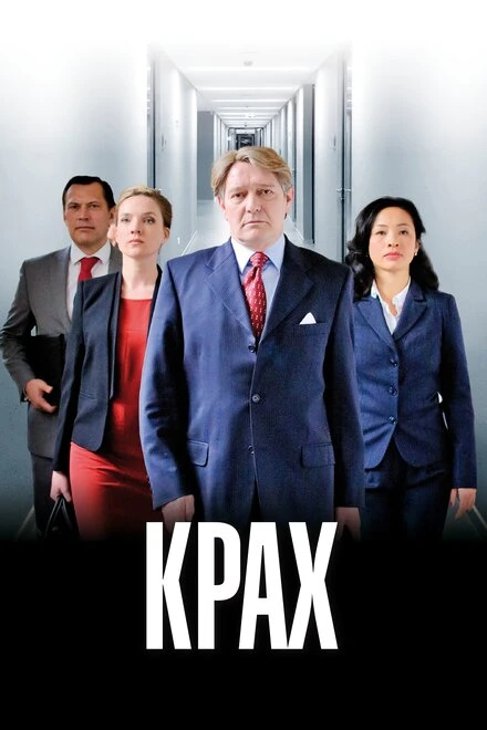 Постер Крах 2013