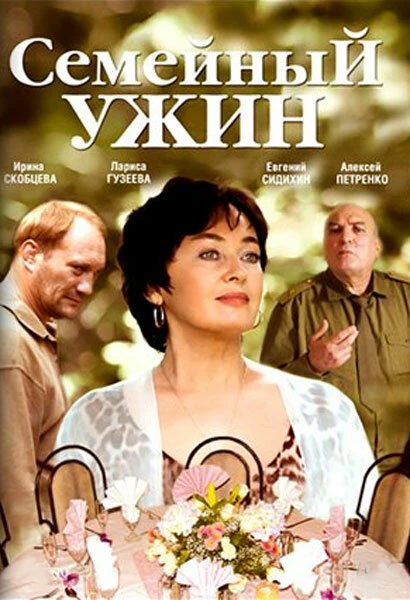 Постер Семейный ужин 2006