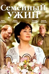 Семейный ужин 2006 постер