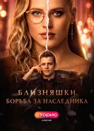 Близняшки. Борьба за наследника постер