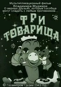 Постер Три товарища 1943