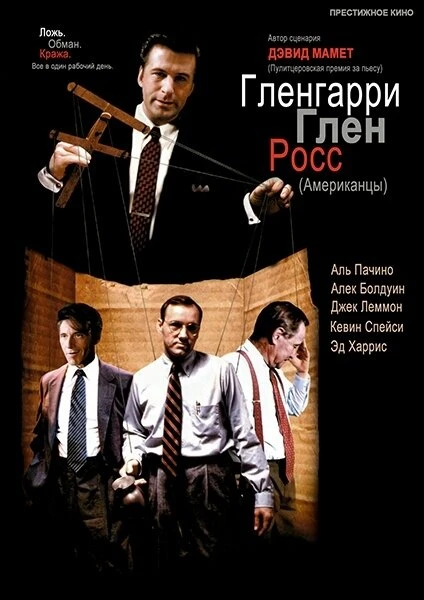 Постер Гленгарри Глен Росс (Американцы) 1992