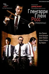 Гленгарри Глен Росс (Американцы) 1992 постер