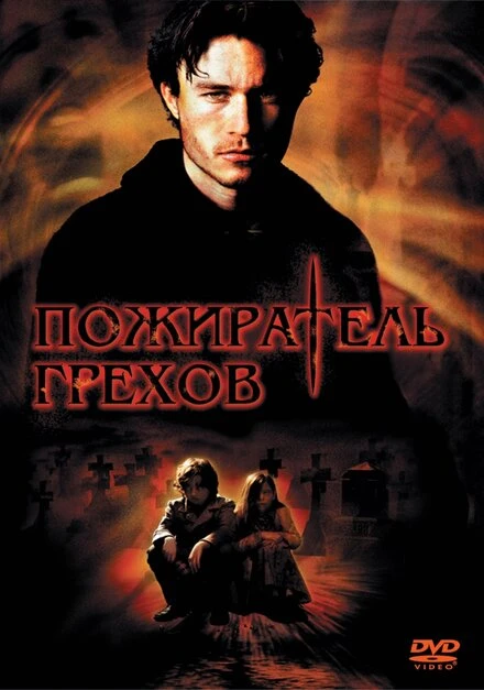 Постер Пожиратель грехов 2003