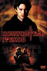Пожиратель грехов 2003 постер