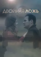 Двойная ложь 2018 постер