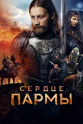 Сердце пармы 2022 постер