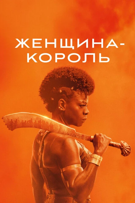 Постер Женщина-король 2022