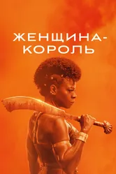 Женщина-король 2022 постер