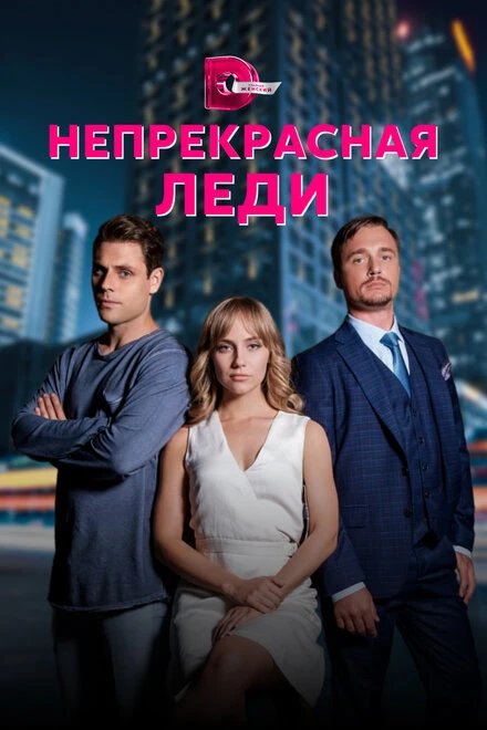 Постер Непрекрасная леди 2020