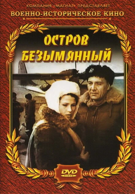Постер Остров Безымянный 1946