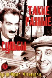 Такие разные судьбы 1954 постер