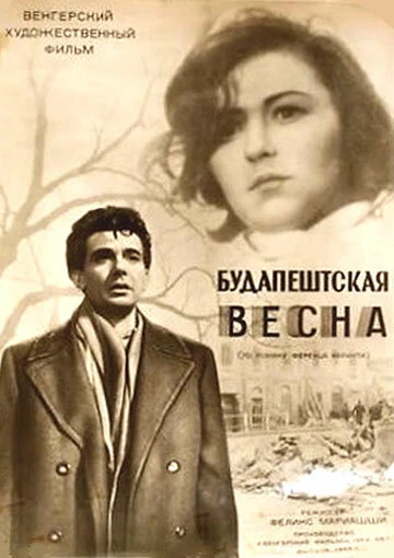 Постер Будапештская весна 1955