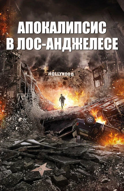 Постер Апокалипсис в Лос-Анджелесе 2015