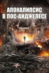 Апокалипсис в Лос-Анджелесе 2015 постер