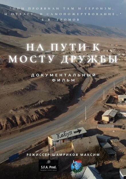 Постер На пути к мосту дружбы 2022