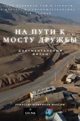 На пути к мосту дружбы 2022 постер