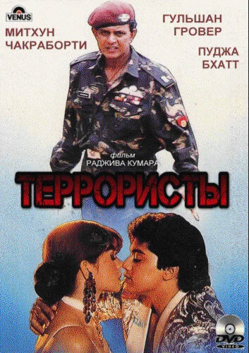 Постер Террористы 1994