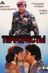 Террористы 1994 постер