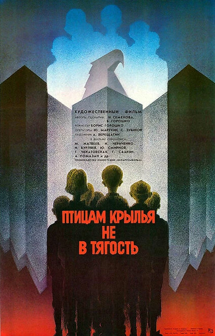 Постер Птицам крылья не в тягость 1989