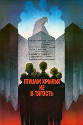 Птицам крылья не в тягость 1989 постер