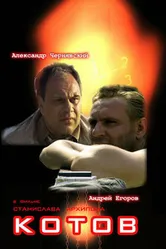 Котов 2008 постер