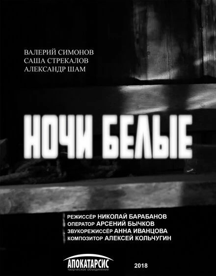 Постер Ночи белые 2018